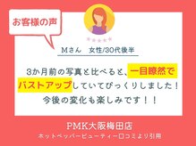 PMK 大阪梅田店/口コミ紹介1