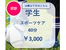 学生様専用！新規<初回料半額>クーポン