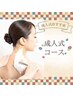 【成人式前撮り】コース☆毛穴ケアシェービング（襟剃り付き）8800円