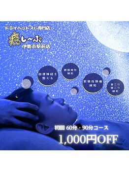癒し～ぷ 伊勢市駅前店/効果効能・初回価格