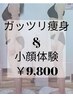 【ボディ&小顔☆１５０分】人気No.２☆EMSサウナ×リンパ×小顔￥9,800