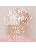 会員様限定【お誕生日月クーポン】