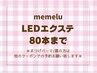 【LEDマツエク☆80本】オフ無料◇フラットラッシュ5150円[堺/なかもず］ 