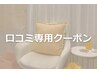【口コミ専用クーポン】