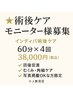 術後ケア写真掲載OKな モニター様募集!インディバ60分 4回38,000円