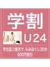 【学割U24】もみほぐし30分　￥3,900→￥3,300
