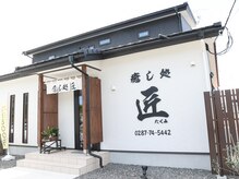 癒し処 匠