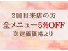 もう一度体感したい方☆全コース定価から5%OFF！当日口コミ投稿で+5%off♪