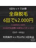 6回全身脱毛回数券☆ひげ・VIO込みのご新規様限定のお得なクーポン☆