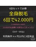 6回全身脱毛回数券☆ひげ・VIO込みのご新規様限定のお得なクーポン☆