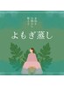 【温活】冷え改善☆サクッとよもぎ蒸し　30分　¥3,300
