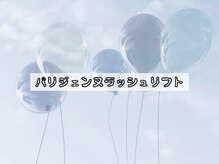 シェリー シル バイ リリック(Che'rie CIL BY LYRIQUE)/パリジェンヌラッシュリフト