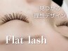 【フラットラッシュ 100本】初めての方にも◎初回★5,000円