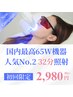 【OPEN記念】7200円⇒2980円・強力65W機器＆32分ロング照射ホワイトニング♪