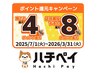 ご案内【どなたでもハチペイ払いで４％還元（渋谷区民認証の方は８％還元）】
