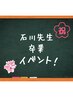 【石川先生卒業イベント♪】6日～27日限定◎オプショナルコース☆60分