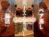 新規ペア【ぽかぽか温活】めぐり整う♪黄土よもぎ蒸し40分(天然水付)¥8,800→
