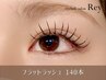 【新規】最高級フラットラッシュエクステ 140本◆オフ無料◆