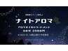 夜営業startキャンペーン★アロマオイルトリートメント60分¥3,980