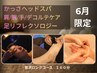 水曜限定★頭/首肩/腕/足裏までたっぷりご褒美【癒整】リラックスケア　150分
