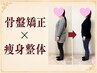 【９月残2名】３ヶ月で10キロ痩せたい方！カウンセリング&痩身整体　50分