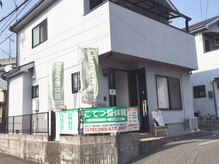 こてつ整体院