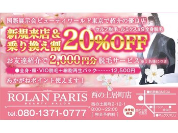 ローランパリス 西の土居店/新規＆乗り換え来店20%割引中！