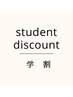 student discount/学割メニュー目印