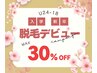 【U24-18】入学・新卒キャンペーン★全身脱毛(お顔・VIO込み)9,900円！！