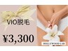 脱毛 ワックス（Vライン）＋VIO脱毛 ¥10,800→¥3,300