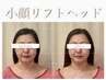 【小顔、リフトアップ】小顔リフトヘッド40分＋デコルテリンパケア20分 ¥5500
