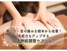 ★首肩こりとろける実感★整体+肩こり改善リンパマッサージ+ヘッドスパ90分