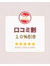 【◆口コミされた方限定◆】次回来店時 全メニュー10％ OFF