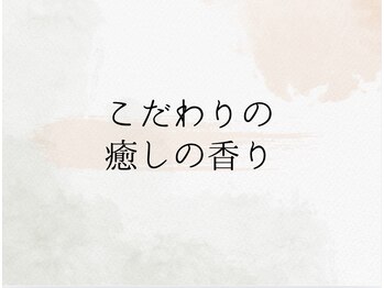 ゆりかご VIVIT久宝寺店/こだわりの癒しの天然の香り