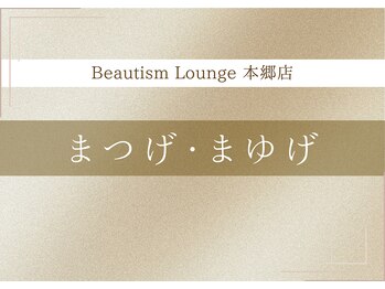 ビューティズムラウンジ 本郷三丁目店(Beautism Lounge)/