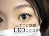 【eye】LED上下つけ放題