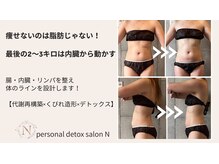パーソナルデトックスサロン エヌ(N)