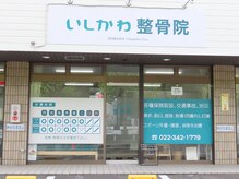 いしかわ整骨院