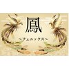 鳳 フェニックスのお店ロゴ