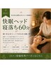 【口コミ投稿特典】≪全員≫快眠ヘッド寝落ち60分
