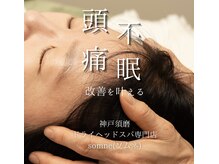 ドライヘッドスパ/ヘッドマッサージ専門店somne【首肩こり/不眠/頭痛】の雰囲気(ほとんどの方が眠りと覚醒のはざま瞑想状態へ)