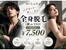 【脱毛】10月限定クーポン☆全身脱毛(顔orVIO) 男女同一料金!¥7,500