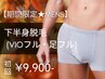 【期間限定☆メンズ脱毛】VIO脱毛+あし脱毛 初回9,900円