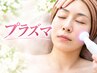 年齢肌悩み！本気の肌質改善×プラズマ！たるみ・毛穴・シミ90分