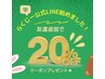 ※Ｒ６．４月末まで※◇LINEお友達登録で20%offクーポンゲット◇