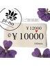 ご新規様アロマトリートメント100分　¥12000→¥10000