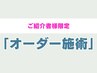 【ご紹介のお客様はこちら◎】当店お客様のご家族・お知り合い限定