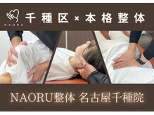 ナオル整体 千種院(NAORU整体)