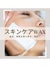 産毛もスッキリ☆スキンケアWax（全顔）¥5000