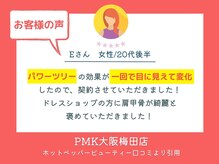 PMK 大阪梅田店/口コミ紹介4